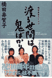 楽天ブックス 渡る世間は鬼ばかり パ ト5 01年春夏編 橋田壽賀子ドラマ 橋田寿賀子 本 楽天ブックス 渡る世間は鬼ばかり パ ト5 01年春夏編 橋田壽賀子ドラマ 橋田寿賀子 本